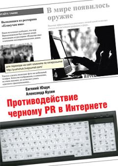 Книга - Противодействие черному PR в Интернете. Александр Владимирович Кузин - читать в Литвек