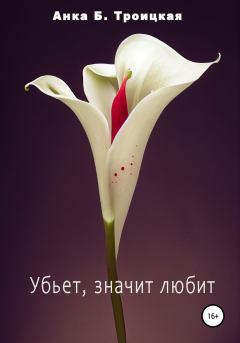 Обложка книги - Убьет, значит любит - Анkа Б. Троицкая