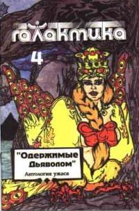 Обложка книги - Галактика 1993 № 4 - Анатолий Фисенко