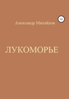 Обложка книги - Лукоморье - Александр Григорьевич Михайлов