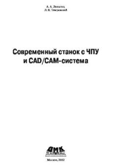 Книга - Современный станок с ЧПУ и CAD/CAM-система. Андрей Анатольевич Ловыгин - читать в Литвек