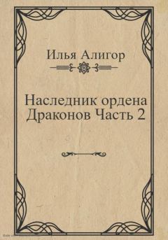 Обложка книги - Наследник ордена Драконов. Часть 2 - Илья Алигор
