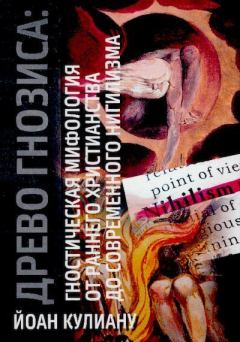 Обложка книги - Древо гнозиса: гностическая мифология от раннего христианства до современного нигилизма - Йоан Петру Кулиану