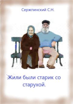 Обложка книги - Жили-были старик со старухой - Сергей Николаевич Сержпинский