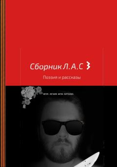 Книга - Сборник Л.А.С 3. Антон Сергеевич Логинов - читать в Литвек