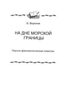 Обложка книги - На дне морской границы - Борис Воронов