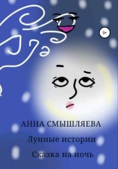 Обложка книги - Лунные истории - Анна Смышляева