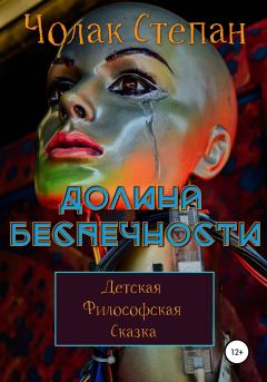 Обложка книги - Долина беспечности - Степан Дмитриевич Чолак