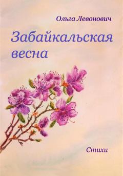 Обложка книги - Забайкальская весна - Ольга Михайловна Левонович