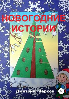 Обложка книги - Новогодние истории - Дмитрий Чарков