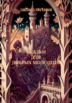 Обложка книги - Сказки для добрых молодцев - Евгения Ляшко