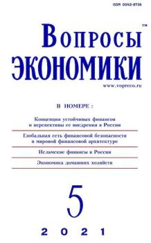 Книга - Вопросы экономики 2021 №05.  Журнал «Вопросы экономики» - читать в Литвек