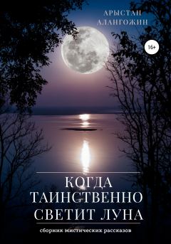 Обложка книги - Когда таинственно светит Луна - Арыстан Алангожин