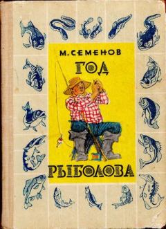 Обложка книги - Год рыболова - Иван Максимович Семенов (иллюстратор)