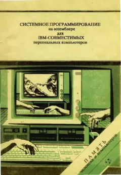 Книга - Системное программирование на Ассемблере для IBM-совместимых компьютеров. А. В. Богословский - читать в Литвек