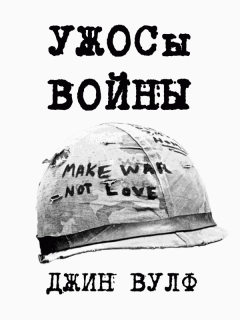 Обложка книги - УЖОСы войны  - Джин Родман Вулф