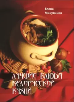 Обложка книги - Лучшие блюда белорусской кухни - Елена Николаевна Микульчик