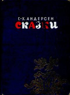 Обложка книги - Сказки - Владимир Михайлович Конашевич (иллюстратор)