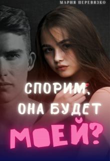 Обложка книги - Спорим, она будет моей? (СИ) - Мария Перевязко