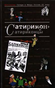 Обложка книги - Сатирикон и сатриконцы - Аркадий Сергеевич Бухов