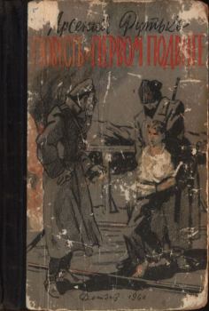 Обложка книги - Повесть о первом подвиге - Арсений Иванович Рутько