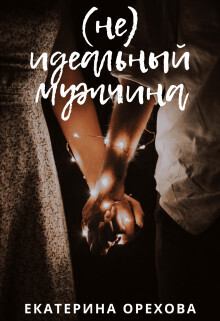 Обложка книги - (Не) идеальный мужчина (СИ) - Екатерина Орехова