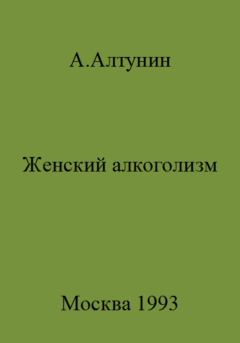 Обложка книги - Женский алкоголизм - Александр Иванович Алтунин