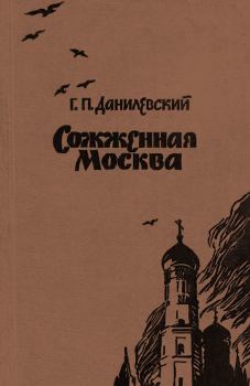 Обложка книги - Сожженная Москва - Григорий Петрович Данилевский