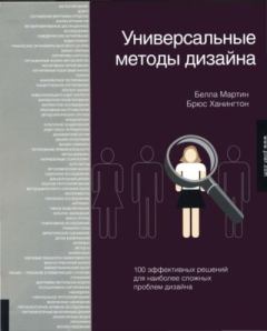 Обложка книги - Универсальные методы дизайна - Белла Мартин
