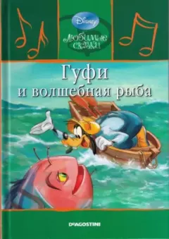 Обложка книги - Гуфи и волшебная рыба - Уолт Дисней