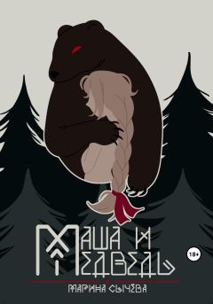 Обложка книги - Маша и Медведь - Марина Сычева