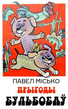 Обложка книги - Прыгоды Бульбобаў - Павел Місько