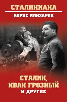 Книга - Сталин, Иван Грозный и другие. Борис Семенович Илизаров - читать в Литвек
