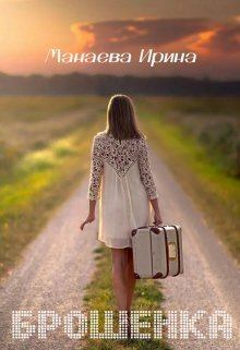 Книга - Брошенка (СИ). Ирина Манаева - читать в Литвек