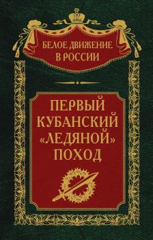 Книга - Первый кубанский («Ледяной») поход. Сергей Владимирович Волков (историк) - читать в Литвек