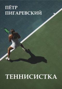 Книга - Теннисистка. Пётр Пигаревский - читать в Литвек