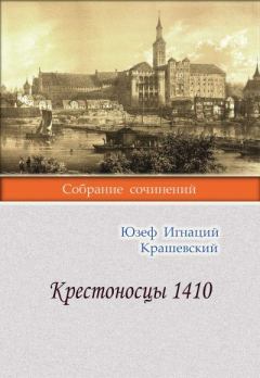 Обложка книги - Крестоносцы 1410 - Юзеф Игнаций Крашевский