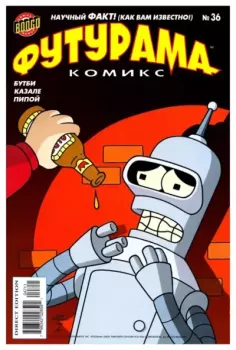Обложка книги - Futurama comics 36 -  Futurama