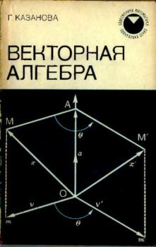Обложка книги - Векторная алгебра - Г. Казанова