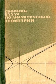 Обложка книги - Сборник задач по аналитической геометрии - Вера Алексеевна Атанасян