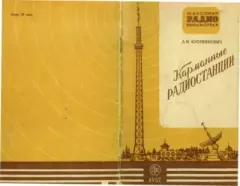 Обложка книги - Карманные радиостанции - Леонид Иванович Куприянович
