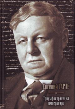 Обложка книги - Триумф и трагедия императора - Евгений Викторович Тарле