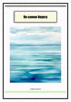 Обложка книги - На самом берегу - Борис Совин