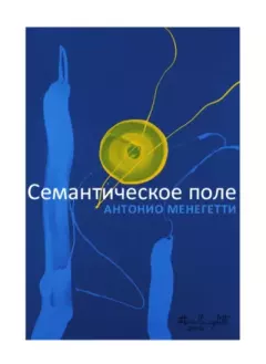 Обложка книги - Семантическое поле - Антонио Менегетти