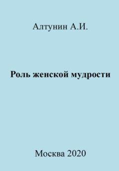 Обложка книги - Роль женской мудрости - Александр Иванович Алтунин
