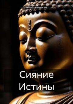 Книга - Сияние Истины. Николай Шарипов - читать в Литвек