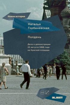 Обложка книги - Полдень. Дело о демонстрации 25 августа 1968 года на Красной площади - Наталья Евгеньевна Горбаневская