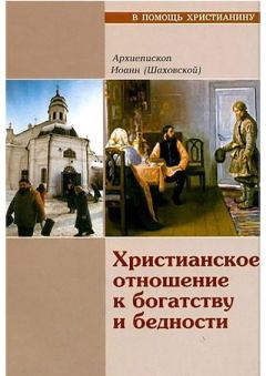 Обложка книги - Христианское отношение к богатству и бедности - Архимандрит Иоанн (Шаховской)