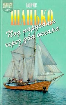 Обложка книги - Под парусами через два океана - Борис Дмитриевич Шанько