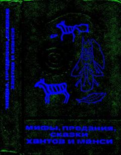 Обложка книги - Мифы, предания, сказки хантов и манси -  Автор неизвестен - Народные сказки